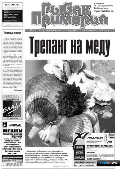 Газета "Рыбак Приморья" № 33 2009 г.