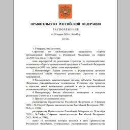 Правительство утвердило Стратегию по противодействию незаконному обороту промышленной продукции на период до 2030 г.