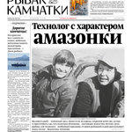 Газета «Рыбак Камчатки». Выпуск № 13 от 10 июля 2019 г.