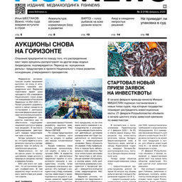 ​Газета Fishnews Дайджест № 2 (116) февраль 2020 г.