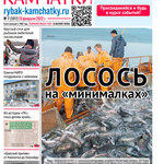 Газета «Рыбак Камчатки». Выпуск № 7 от 23 февраля 2022 г.