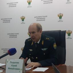 Руководитель Дальневосточного таможенного управления Юрий ЛАДЫГИН ответил на вопросы журналистов