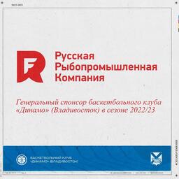 Русская рыбопромышленная компания стала генеральным спонсором баскетбольного клуба «Динамо»