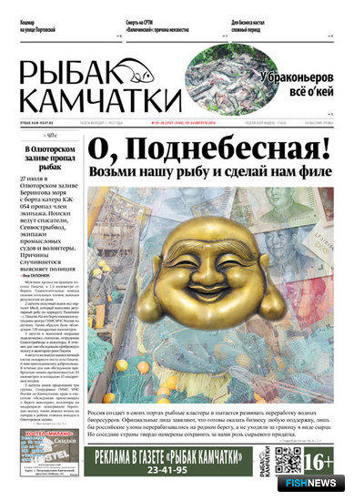 Газета "Рыбак Камчатки". Выпуск № 29-30 от 10 августа 2016 г.