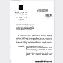 В Госдуму внесен законопроект о присоединении России к Рамочному соглашению об упрощении процедур трансграничной безбумажной торговли в АТР