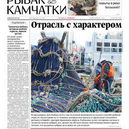 Газета «Рыбак Камчатки». Выпуск № 13 от 08 июля 2020 г. 