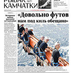 Газета «Рыбак Камчатки». Выпуск № 1-2 от 22 января 2020 г.