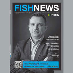Новый выпуск журнала Fishnews уже расходится по подписчикам