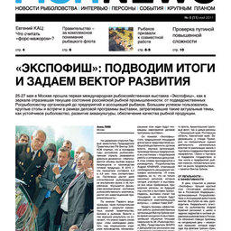 Газета Fishnews Дайджест № 5 (11) май 2011 г.
