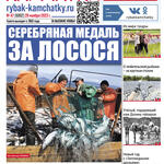 Газета «Рыбак Камчатки». Выпуск № 47 от 29 ноября 2023 г.