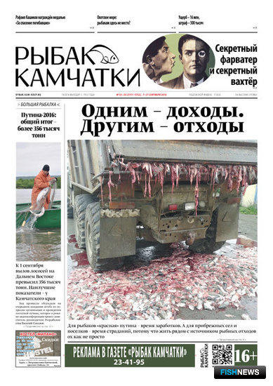 Газета "Рыбак Камчатки". Выпуск № 33-34 от 7 сентября 2016 г.