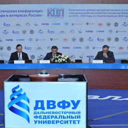 Научно-практическая конференция «Наука о море в интересах России» во Владивостоке