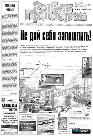 Газета "Рыбак Приморья" № 51 от 18 декабря 2008 г.
