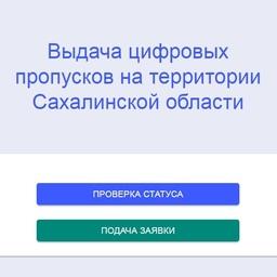 Для того чтобы получить пропуск, нужно не менее чем за три рабочих дня до даты въезда в Сахалинскую область подать заявление на портале https://dp.sakhalin.gov.ru/