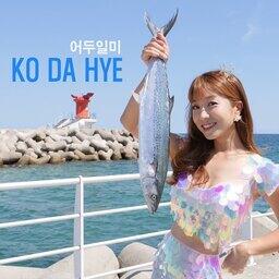 КО Дахе — ведущая популярного корейского телешоу, рекламирует рыбу