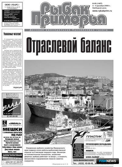 Газета "Рыбак Приморья" № 49 2009 г.