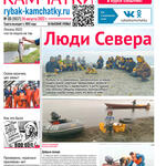 Газета «Рыбак Камчатки». Выпуск № 33 от 24 августа 2022 г.