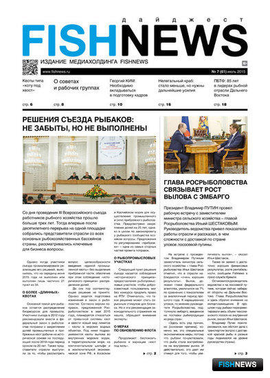 ​Газета Fishnews Дайджест № 07 (61) июль 2015 г