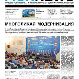 Газета Fishnews Дайджест № 9 (15) сентябрь 2011 г.