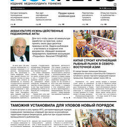 Газета “Fishnews Дайджест” № 6 (36) июнь 2013 г.