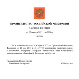 План мониторинга правоприменения на предстоящий год утвержден распоряжением правительства от 27 августа 2025 г. № 2328