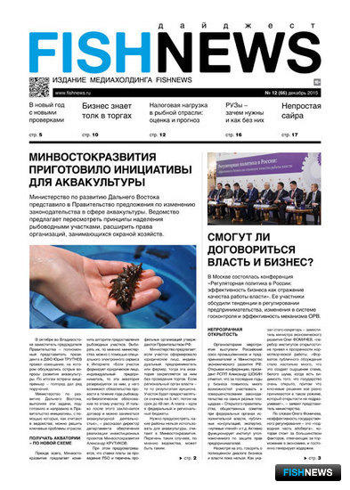 ​Газета Fishnews Дайджест № 12 (66) декабрь 2015 г.​ 
