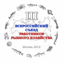 На Всероссийский съезд рыбаков прибудет более 600 делегатов