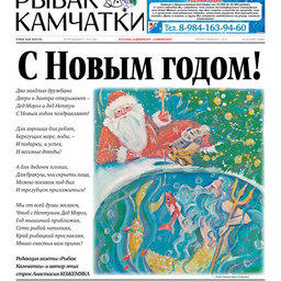 Газета «Рыбак Камчатки». Выпуск № 24 от 25 декабря 2019 г.
