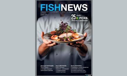 Рыбная отрасль во всем ее многообразии: Fishnews совместно с Россельхозбанком подготовили спецвыпуск журнала
