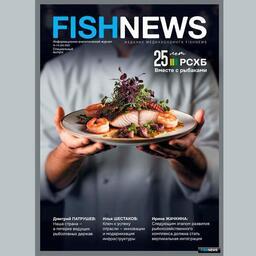 Рыбная отрасль во всем ее многообразии: Fishnews совместно с Россельхозбанком подготовили спецвыпуск журнала