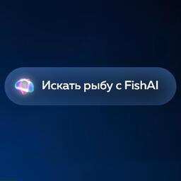 FishAI помогает пользователям платформы продавать и покупать рыбу и морепродукты, а также предлагает другие актуальные услуги