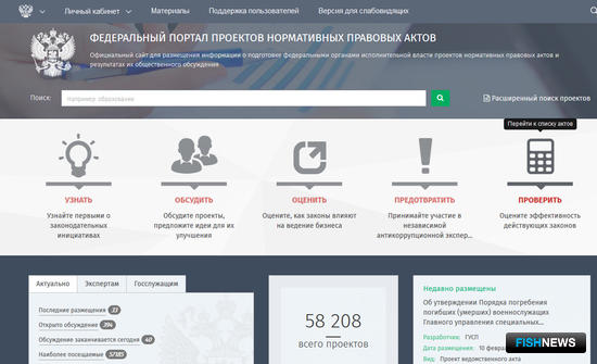 На сайте regulation.gov.ru активизировалось обсуждение ряда проектов, разработанных Росрыболовством и Минсельхозом