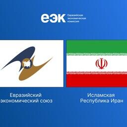 Между ЕАЭС и Ираном теперь действует полноформатное соглашение о свободной торговле. Фото пресс-службы ЕЭК