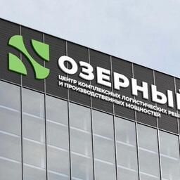 Проекты мультитемпературного холодильника и завода по производству высококачественных кормов для аквакультуры реализуются под брендом «Озерный центр комплексных логистических решений и производственных мощностей»