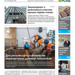 ​Газета Fishnews Дайджест № 2 (176) февраль 2025 г.​ 