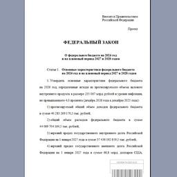 Правительство внесло на рассмотрение Госдумы проект закона «О федеральном бюджете на 2026 г. и на плановый период 2027 и 2028 гг.»