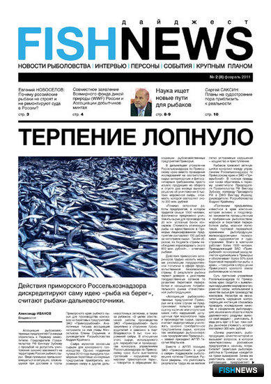 Газета Fishnews Дайджест № 2 (8) февраль 2011 г.