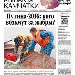 Газета «Рыбак Камчатки». Выпуск № 15-16 от 20 апреля 2016 г.