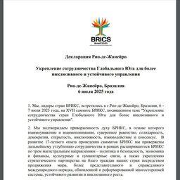 Лидеры стран БРИКС по итогам саммита в Рио-де-Жанейро приняли итоговую декларацию