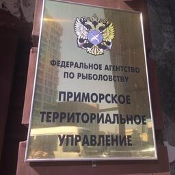 Приморское теруправление Росрыболовства базируется во Владивостоке