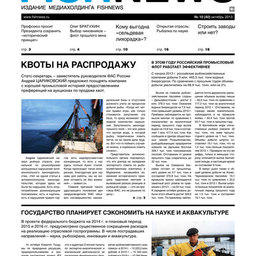 Газета “Fishnews Дайджест” № 10 (40) октябрь 2013 г. 