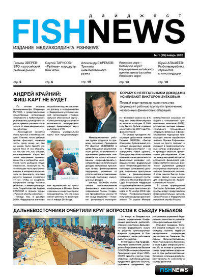 Газета “Fishnews Дайджест” № 01 (19) январь 2012 г.