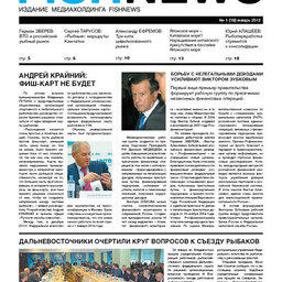 Газета “Fishnews Дайджест” № 01 (19) январь 2012 г.