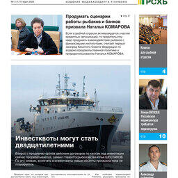 Газета Fishnews Дайджест № 3 (177) март 2025 г.​ 