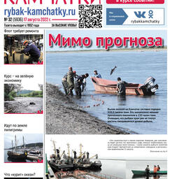 Газета «Рыбак Камчатки». Выпуск № 32 от 17 августа 2022 г.