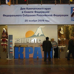 Дни Камчатского края в Совете Федерации, 25 ноября 2009 г.