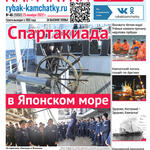 Газета «Рыбак Камчатки». Выпуск № 46 от 23 ноября 2022 г.