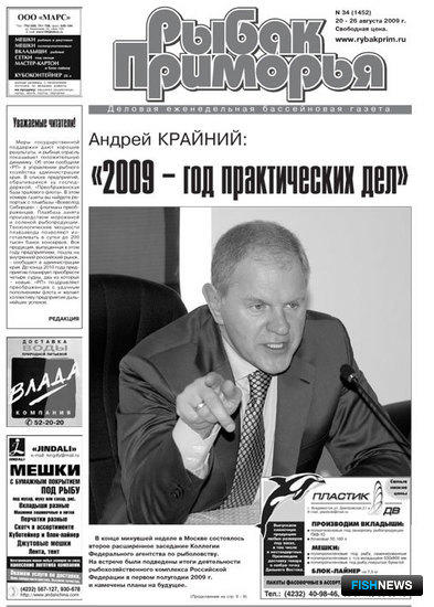 Газета "Рыбак Приморья" № 34 2009 г.
