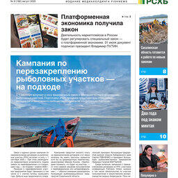 ​Газета Fishnews Дайджест № 8 (182) август 2025 г.​