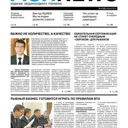  Газета “Fishnews Дайджест” № 04 (22) апрель 2012 г.